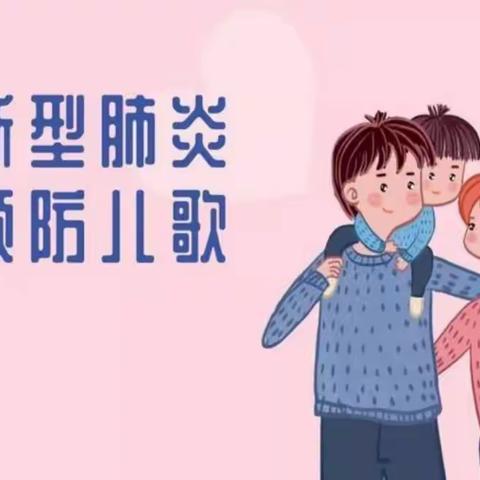 《预防新型肺炎》