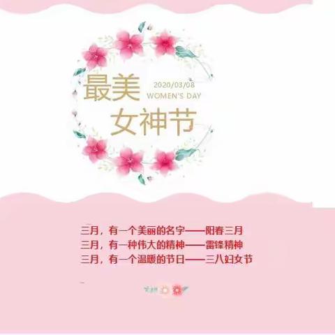 情暖三月，与爱相伴----2018级3班三八妇女节感恩活动