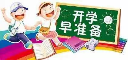 郸城中学附属小学2——6年级开学告知书