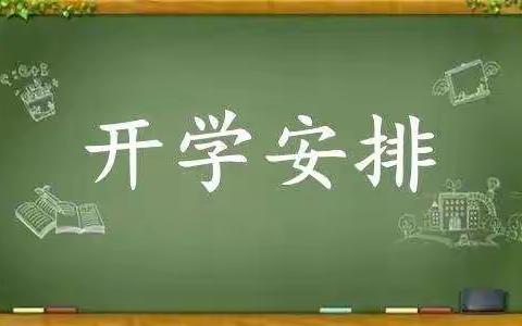 郸中附小2022春期返校致家长的一封信