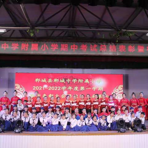 不负光阴、砥砺前行——郸中附小期中表彰暨校园风采展示圆满结束