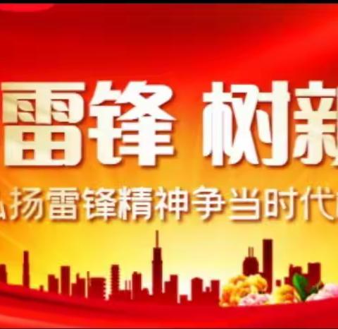 不忘初心学雷锋、牢记使命见行动——郸中附小主题升旗仪式