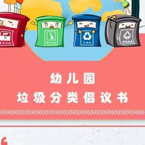 启正幼儿园垃圾分类倡议书