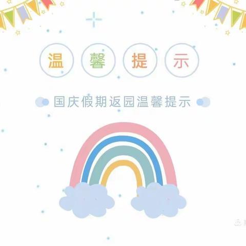 2020年新港幼儿园国庆、中秋双节返园温馨提示