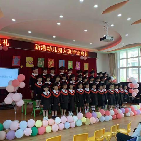 童心向党 筑梦未来——新港幼儿园大班毕业典礼