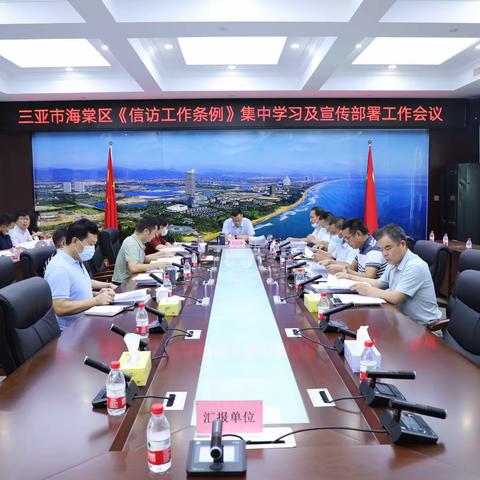三亚市海棠区《信访工作条例》集中学习及宣传部署工作会