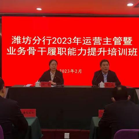 潍坊分行举办2023年第一期运营主管暨业务骨干履职能力提升培训班