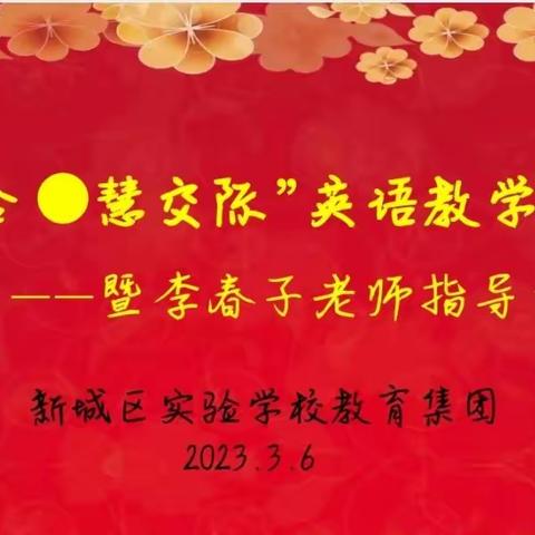 “新融合·慧交际”英语教学研讨会——暨李春子老师指导交流会在新城区第二小学举行