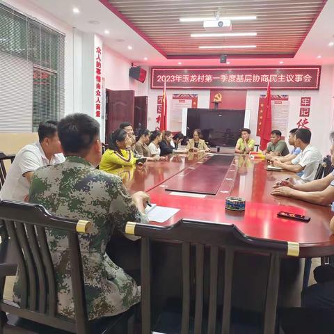 2023年玉龙村基层协商民主议事会