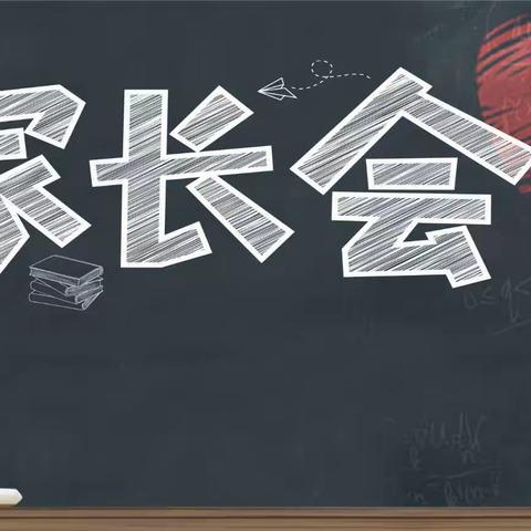 以爱之名同相聚，家校携手共成长———南留完小2021秋季开学家长会纪实