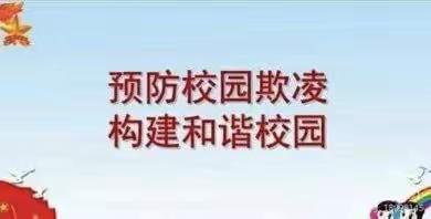 秦村小学预防校园欺凌致家长的一封信