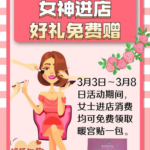 【浩怡宝贝】开发区袂花店👸🏻38女神“价”到.不得无“礼”👸🏻活动期间，进店好礼免费赠🥰