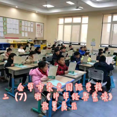 金华市荣光国际学校二（7）《中华经典素读》展示