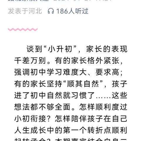 收听家校共建第78期《小升初该做哪些准备？听初中班主任怎么说》——西窑二小六年级家长分享心得