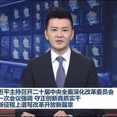 习近平主持召开二十届中央全面深化改革委员会第一次会议强调 守正创新真抓实干 在新征程上谱写改革开放新篇