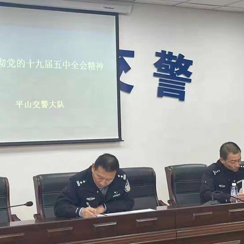 平山交警大队深入学习贯彻党的十九届五中全会精神