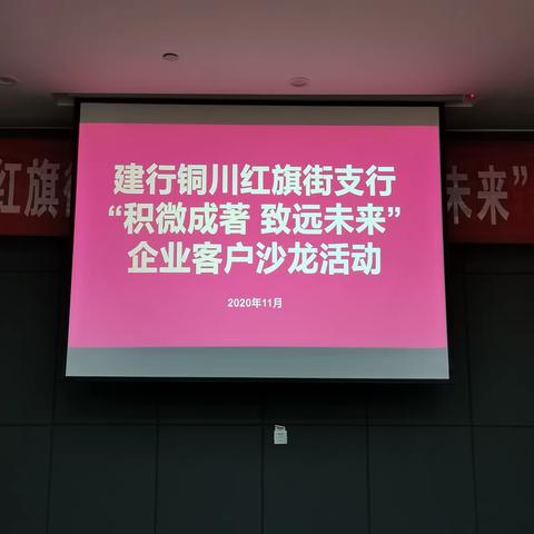 “积微成著，致远未来”———红旗街支行成功开展企业沙龙活动