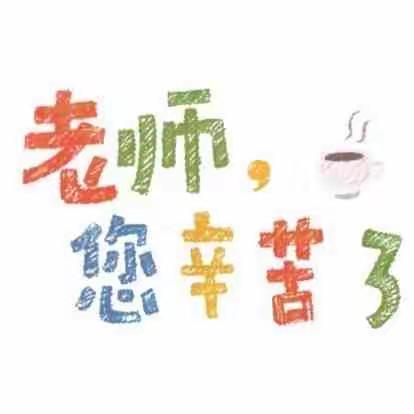 建行铜川红旗街支行——代工权益宣讲暨教师节送花活动