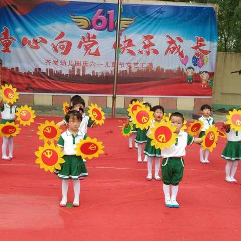 齐发幼儿园庆祝建党一百周年暨庆六一文艺汇演