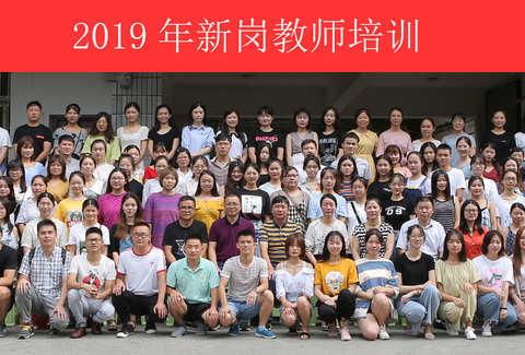 勿忘初心，立德树人--2019年苏仙区新进教师岗前培训第二天（13组）