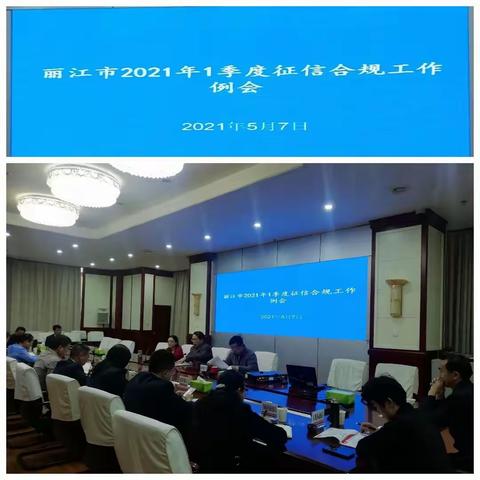 人行丽江中支召开2021年一季度征信合规工作例会