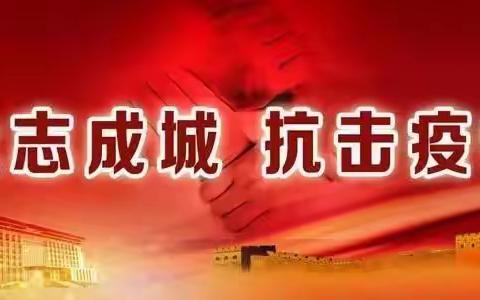 疫情无情人有情，工行慰问暖人心-呼伦贝尔中央街支行慰问奋战在一线的值守民辅警，扎实做好疫情防控各项工作