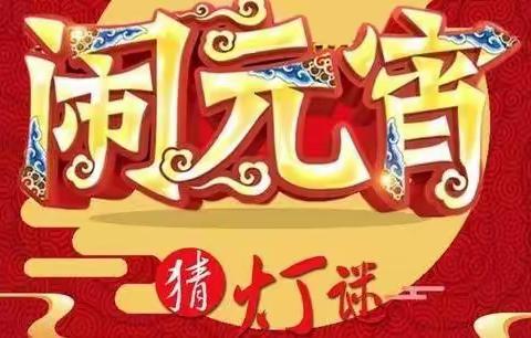 中央街支行开展“闹元宵 猜灯谜”厅堂服务再提升主题活动