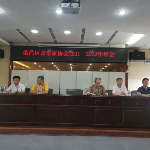 荣昌区音乐家协会隆重召开2021年年会