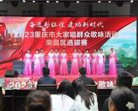 角逐2023年重庆市大家唱群众歌咏活动荣昌区选拔赛
