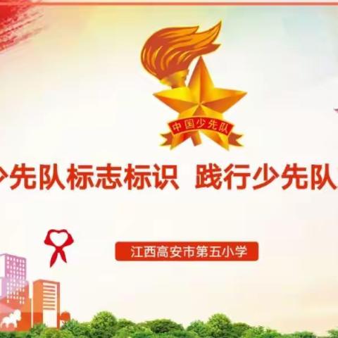 喜迎二十大 争做好少年-----记高安五小2022年第一次入队仪式