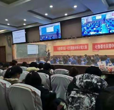 以赛促教 众行致远 ——吐鲁番市举行高一化学新教材研讨课教学大赛