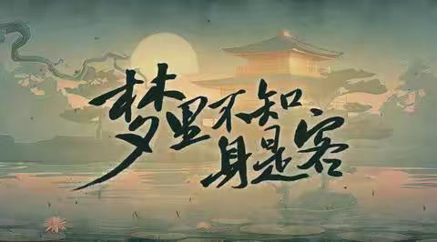 七律：梦/文:铁哥