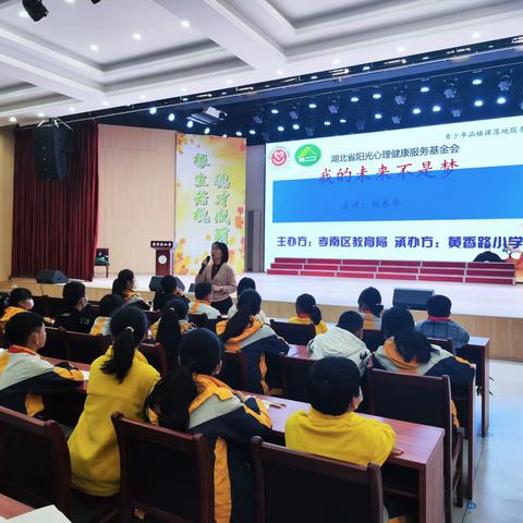 我的未来不是梦--孝南区黄香路小学2023年春季学期心理健康讲座