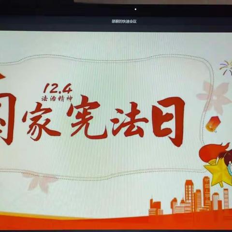 李各庄小学“12.4国家宪法日”系列教育活动