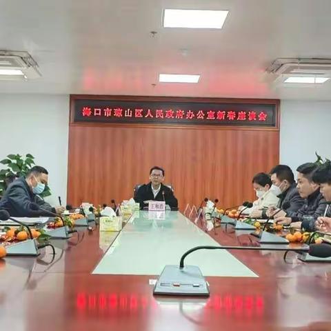 琼山区政府办召开新春座谈会