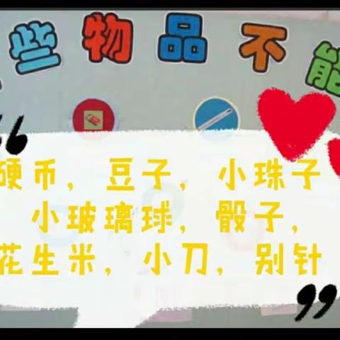 温泉社区幼儿园安全课--《不带危险物品入园》