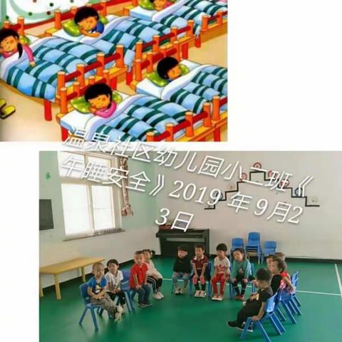 温泉社区幼儿园安全课--《午睡安全》