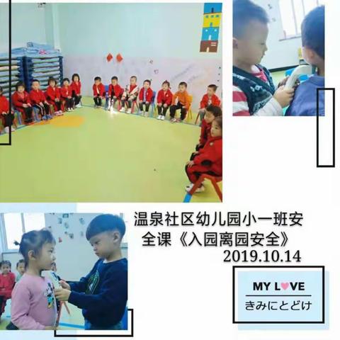 温泉社区幼儿园安全课--《安全入离园》