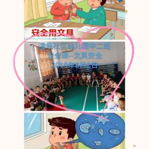 温泉社区幼儿园安全课--《文具安全》