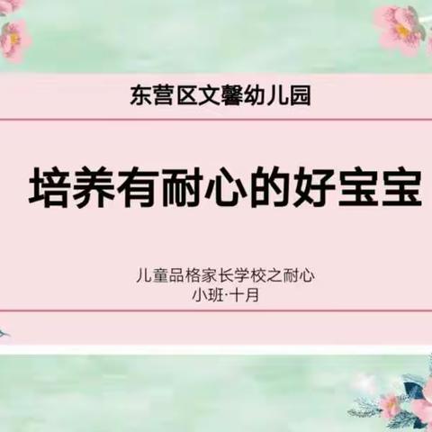 牵着蜗牛去散步——记东营区文馨幼儿园小班第二期品格家长课堂