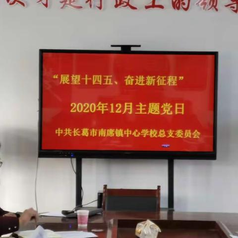 展望 “十四五” 奋进新征程——中共南席镇教育总支2020年12月份主题党日活动