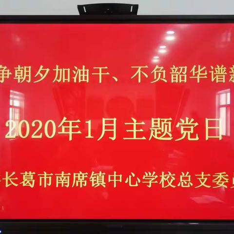 “只争朝夕加油干 、不负韶华谱新篇”——中共南席镇教育总支主题党日活动