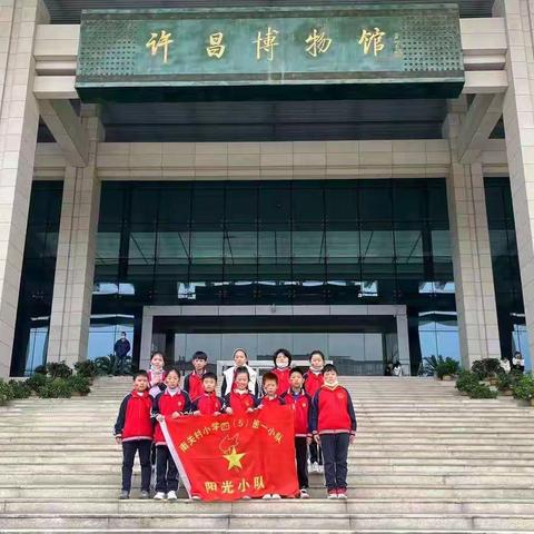 南关村小学四五班一小队走进许昌博物馆——感受历史文化，加强爱国意识