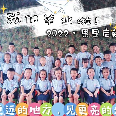 “童年不同样、嗨翻睡衣趴”🎓 果果公办园2022年启航班毕业典礼 📸