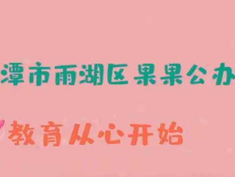 【劳动最光荣】果果公办园 “五一劳动节”主题教育活动📸