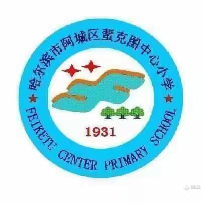 【蜚小教学】“快乐促成长，闯关我最棒”——蜚克图中心小学二年组期末多元化综合评价活动