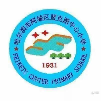 “快乐促成长，闯关我最棒”——蜚克图中心小学二年组期末多元化综合评价活动