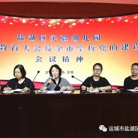 盐湖区实验幼儿园学习贯彻“全市教育大会”和“全市学校党的建设工作”会议情况