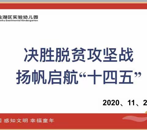 决胜脱贫攻坚战  扬帆启航“十四五”——盐湖区实验幼儿园党支部11月主题党日活动