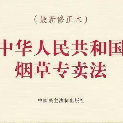 离石区烟草专卖局：6.29烟草专卖法宣传